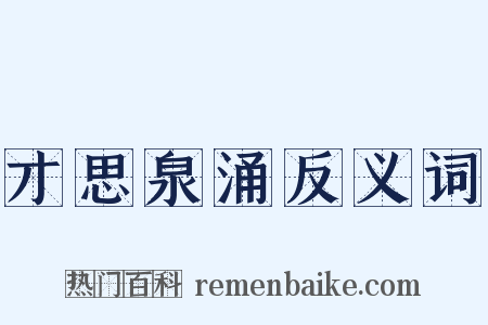 才思泉涌反义词是什么意思的图片